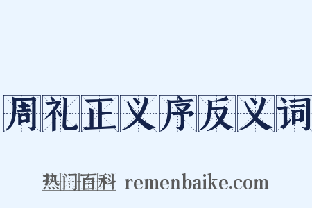 周礼正义序反义词是什么意思的图片